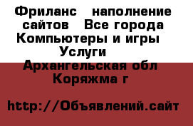 Фриланс - наполнение сайтов - Все города Компьютеры и игры » Услуги   . Архангельская обл.,Коряжма г.